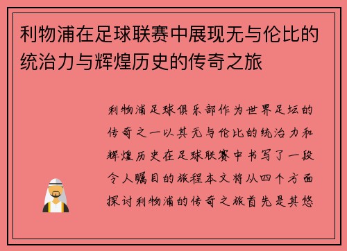 利物浦在足球联赛中展现无与伦比的统治力与辉煌历史的传奇之旅