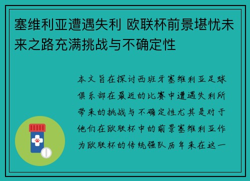 塞维利亚遭遇失利 欧联杯前景堪忧未来之路充满挑战与不确定性