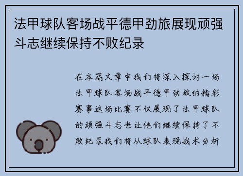 法甲球队客场战平德甲劲旅展现顽强斗志继续保持不败纪录