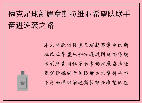 捷克足球新篇章斯拉维亚希望队联手奋进逆袭之路