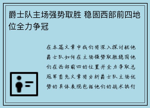 爵士队主场强势取胜 稳固西部前四地位全力争冠