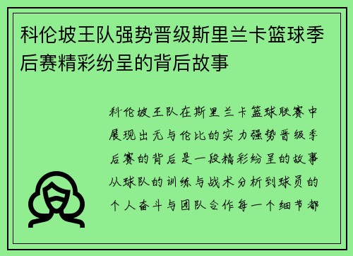 科伦坡王队强势晋级斯里兰卡篮球季后赛精彩纷呈的背后故事