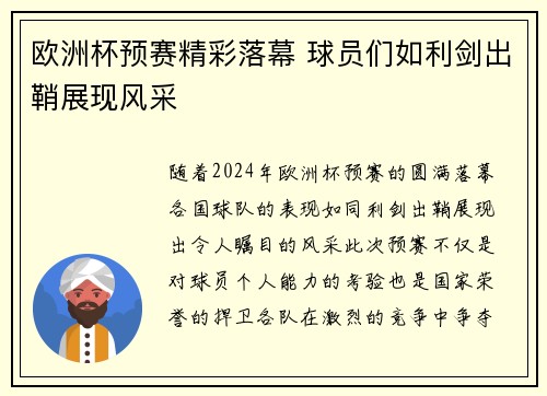 欧洲杯预赛精彩落幕 球员们如利剑出鞘展现风采