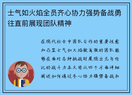 士气如火焰全员齐心协力强势备战勇往直前展现团队精神