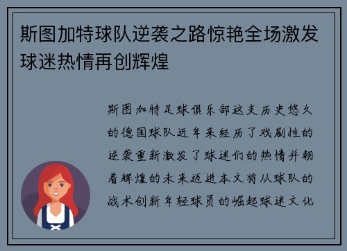 斯图加特球队逆袭之路惊艳全场激发球迷热情再创辉煌