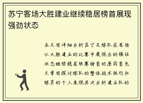苏宁客场大胜建业继续稳居榜首展现强劲状态