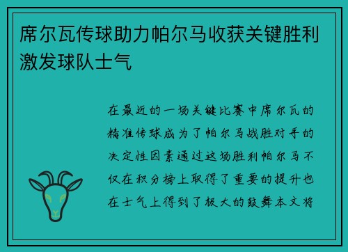 席尔瓦传球助力帕尔马收获关键胜利激发球队士气