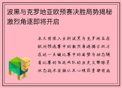 波黑与克罗地亚欧预赛决胜局势揭秘激烈角逐即将开启
