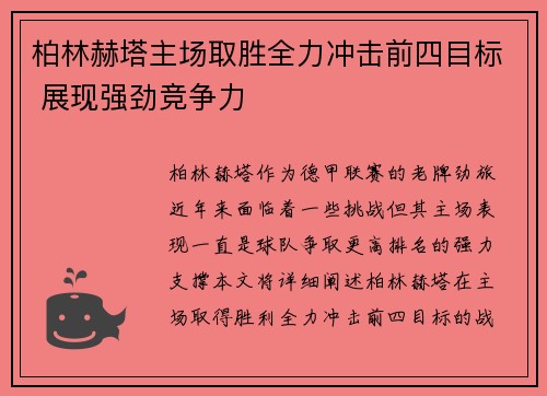 柏林赫塔主场取胜全力冲击前四目标 展现强劲竞争力