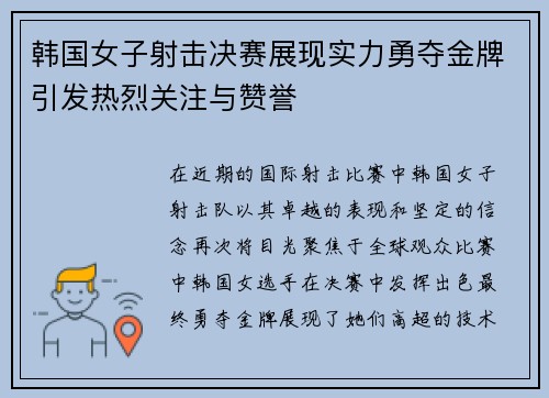 韩国女子射击决赛展现实力勇夺金牌引发热烈关注与赞誉