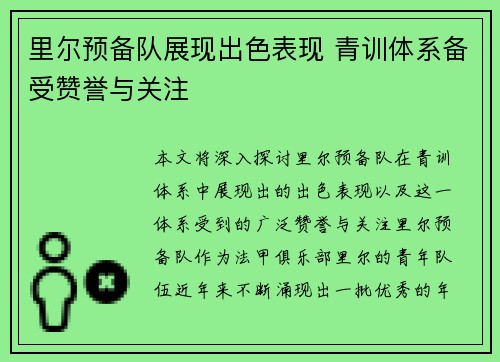 里尔预备队展现出色表现 青训体系备受赞誉与关注