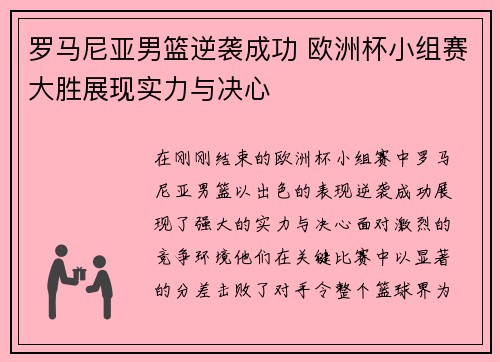 罗马尼亚男篮逆袭成功 欧洲杯小组赛大胜展现实力与决心