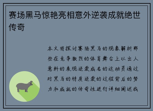 赛场黑马惊艳亮相意外逆袭成就绝世传奇