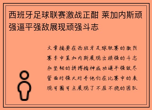 西班牙足球联赛激战正酣 莱加内斯顽强逼平强敌展现顽强斗志