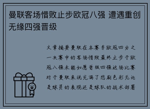 曼联客场惜败止步欧冠八强 遭遇重创无缘四强晋级