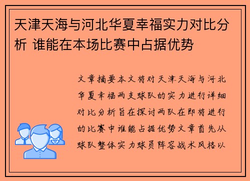 天津天海与河北华夏幸福实力对比分析 谁能在本场比赛中占据优势