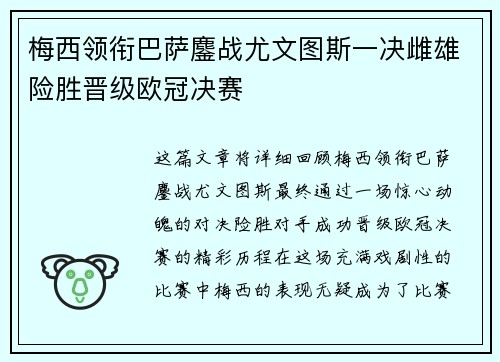 梅西领衔巴萨鏖战尤文图斯一决雌雄险胜晋级欧冠决赛