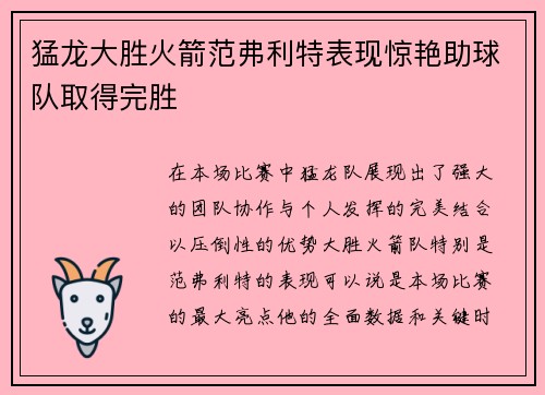 猛龙大胜火箭范弗利特表现惊艳助球队取得完胜