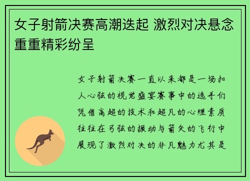女子射箭决赛高潮迭起 激烈对决悬念重重精彩纷呈