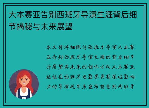 大本赛亚告别西班牙导演生涯背后细节揭秘与未来展望