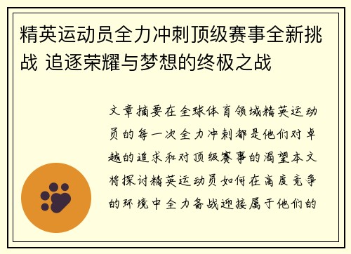 精英运动员全力冲刺顶级赛事全新挑战 追逐荣耀与梦想的终极之战