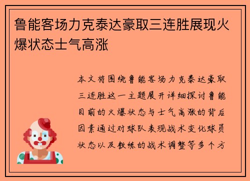 鲁能客场力克泰达豪取三连胜展现火爆状态士气高涨
