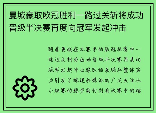 曼城豪取欧冠胜利一路过关斩将成功晋级半决赛再度向冠军发起冲击