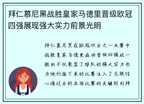 拜仁慕尼黑战胜皇家马德里晋级欧冠四强展现强大实力前景光明