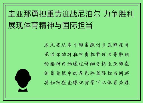 圭亚那勇担重责迎战尼泊尔 力争胜利展现体育精神与国际担当