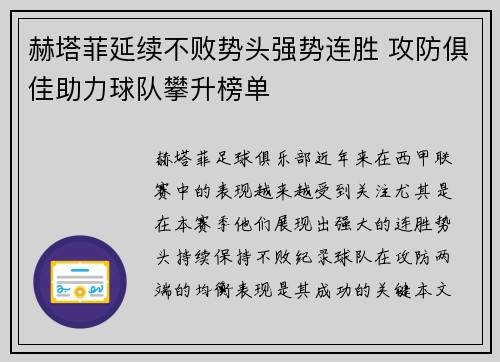 赫塔菲延续不败势头强势连胜 攻防俱佳助力球队攀升榜单
