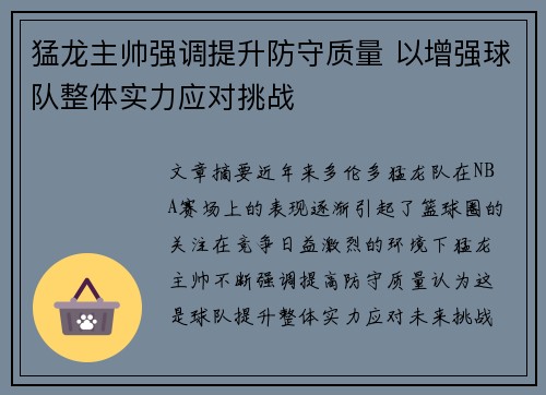 猛龙主帅强调提升防守质量 以增强球队整体实力应对挑战