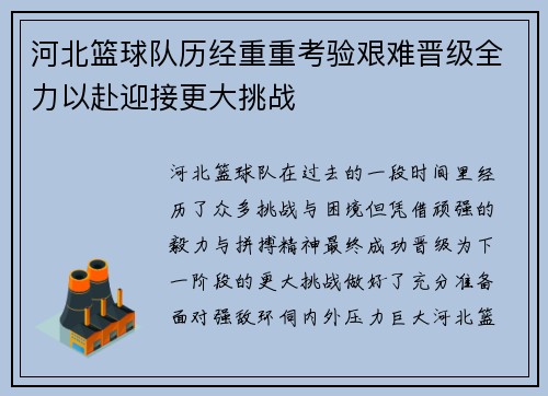 河北篮球队历经重重考验艰难晋级全力以赴迎接更大挑战