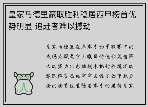 皇家马德里豪取胜利稳居西甲榜首优势明显 追赶者难以撼动