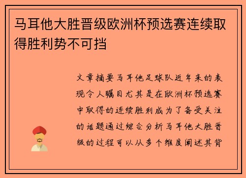 马耳他大胜晋级欧洲杯预选赛连续取得胜利势不可挡