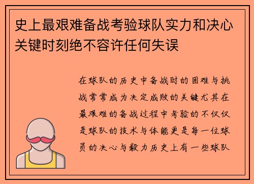 史上最艰难备战考验球队实力和决心关键时刻绝不容许任何失误