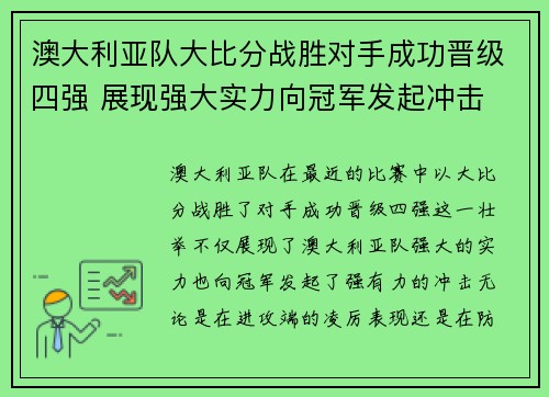 澳大利亚队大比分战胜对手成功晋级四强 展现强大实力向冠军发起冲击