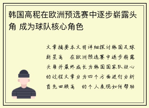 韩国高秜在欧洲预选赛中逐步崭露头角 成为球队核心角色