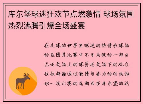 库尔堡球迷狂欢节点燃激情 球场氛围热烈沸腾引爆全场盛宴