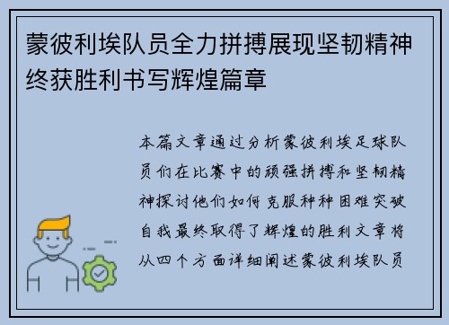 蒙彼利埃队员全力拼搏展现坚韧精神终获胜利书写辉煌篇章