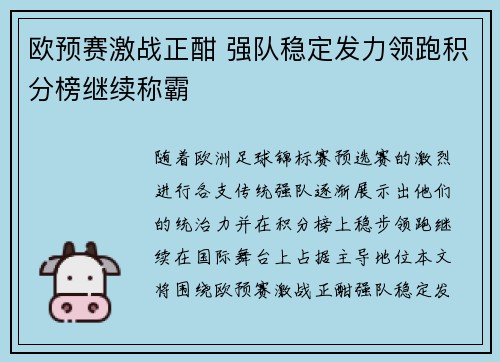 欧预赛激战正酣 强队稳定发力领跑积分榜继续称霸