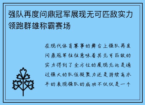 强队再度问鼎冠军展现无可匹敌实力领跑群雄称霸赛场