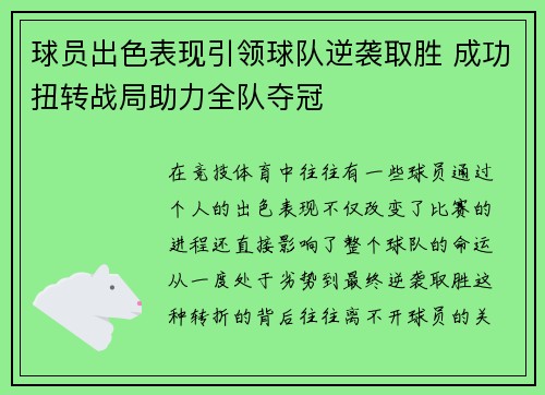 球员出色表现引领球队逆袭取胜 成功扭转战局助力全队夺冠