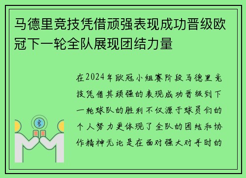 马德里竞技凭借顽强表现成功晋级欧冠下一轮全队展现团结力量