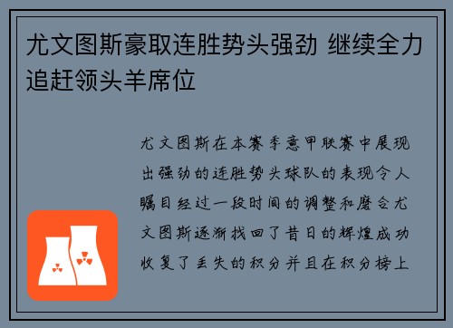 尤文图斯豪取连胜势头强劲 继续全力追赶领头羊席位
