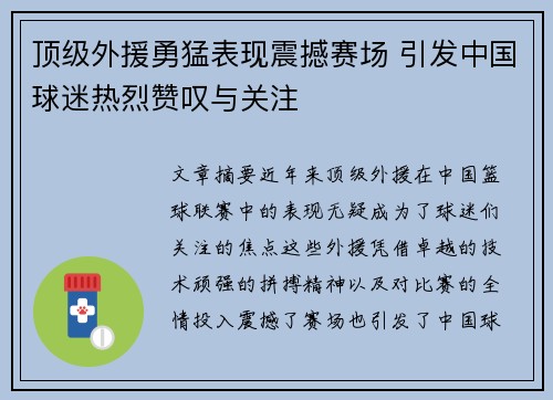 顶级外援勇猛表现震撼赛场 引发中国球迷热烈赞叹与关注