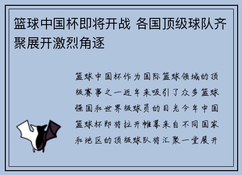 篮球中国杯即将开战 各国顶级球队齐聚展开激烈角逐