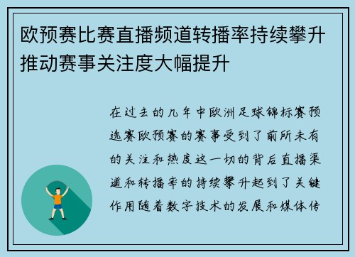 欧预赛比赛直播频道转播率持续攀升推动赛事关注度大幅提升