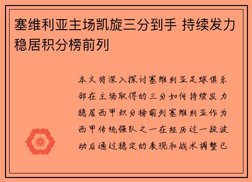 塞维利亚主场凯旋三分到手 持续发力稳居积分榜前列