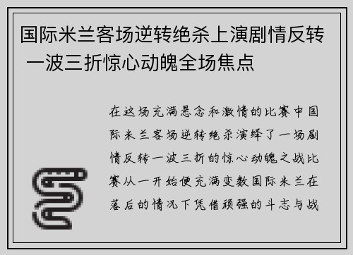 国际米兰客场逆转绝杀上演剧情反转 一波三折惊心动魄全场焦点