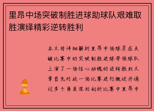 里昂中场突破制胜进球助球队艰难取胜演绎精彩逆转胜利